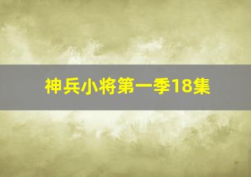 神兵小将第一季18集