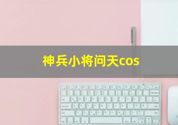 神兵小将问天cos