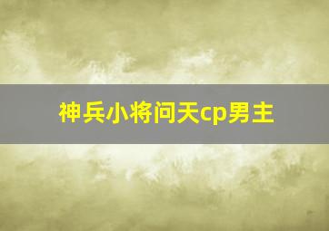 神兵小将问天cp男主