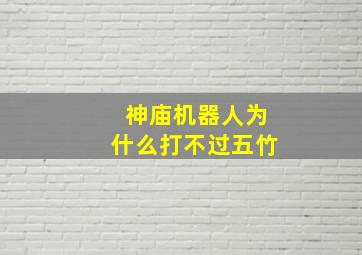 神庙机器人为什么打不过五竹