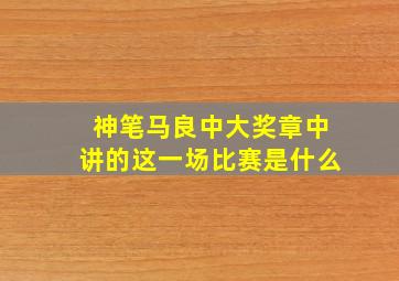 神笔马良中大奖章中讲的这一场比赛是什么