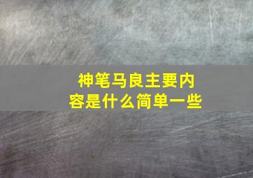 神笔马良主要内容是什么简单一些