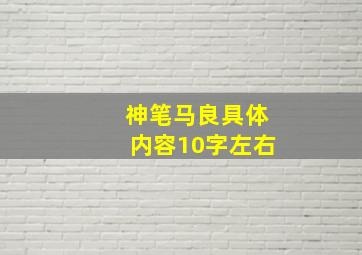 神笔马良具体内容10字左右