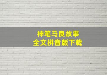 神笔马良故事全文拼音版下载