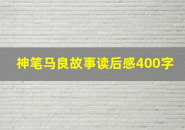 神笔马良故事读后感400字