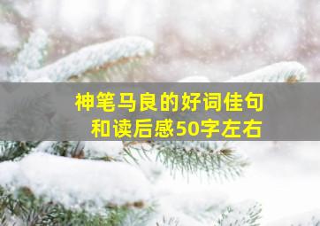 神笔马良的好词佳句和读后感50字左右