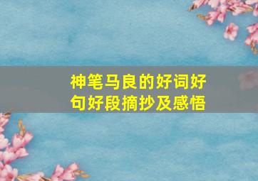 神笔马良的好词好句好段摘抄及感悟