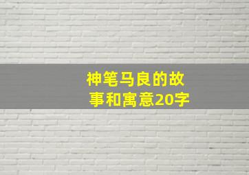 神笔马良的故事和寓意20字