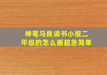 神笔马良读书小报二年级的怎么画超急简单