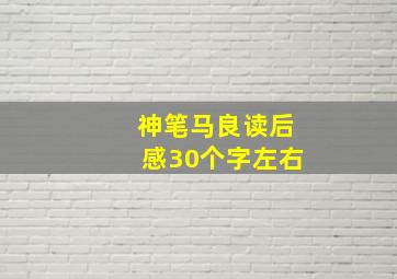 神笔马良读后感30个字左右