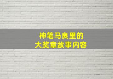 神笔马良里的大奖章故事内容