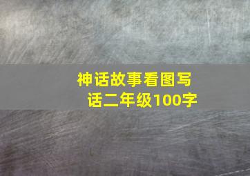 神话故事看图写话二年级100字