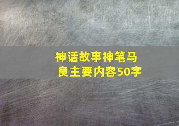 神话故事神笔马良主要内容50字