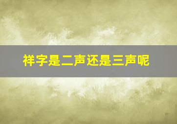 祥字是二声还是三声呢