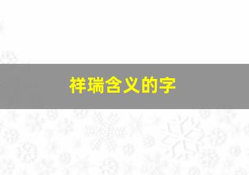 祥瑞含义的字