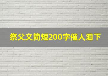 祭父文简短200字催人泪下