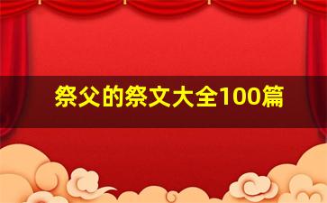 祭父的祭文大全100篇