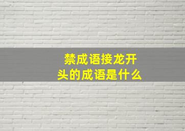 禁成语接龙开头的成语是什么