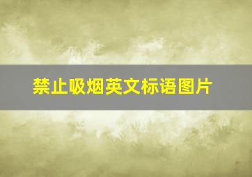 禁止吸烟英文标语图片