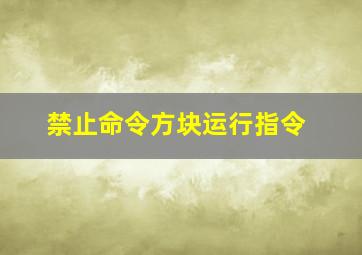 禁止命令方块运行指令