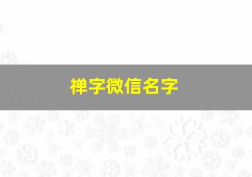 禅字微信名字