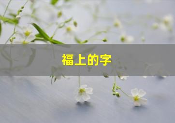 福上的字