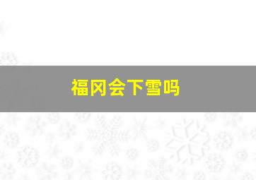 福冈会下雪吗