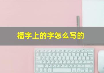 福字上的字怎么写的