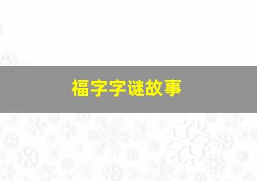 福字字谜故事