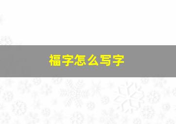 福字怎么写字