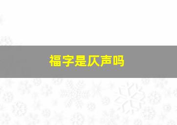 福字是仄声吗