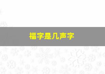 福字是几声字