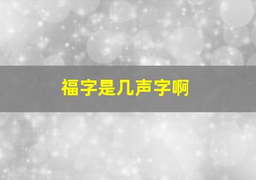 福字是几声字啊