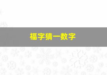 福字猜一数字