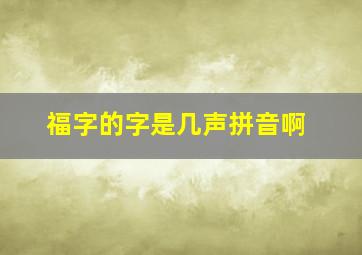 福字的字是几声拼音啊