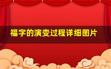 福字的演变过程详细图片