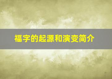 福字的起源和演变简介