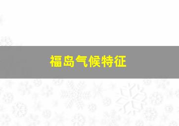 福岛气候特征