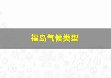 福岛气候类型