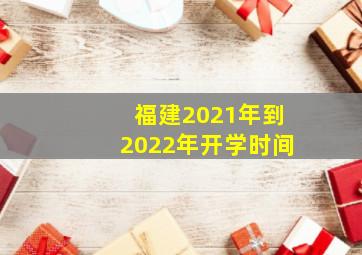 福建2021年到2022年开学时间