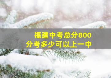 福建中考总分800分考多少可以上一中