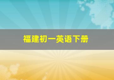 福建初一英语下册