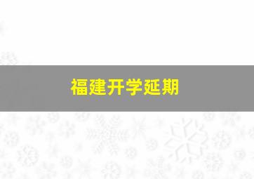 福建开学延期