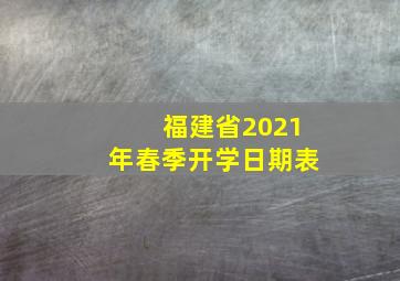 福建省2021年春季开学日期表