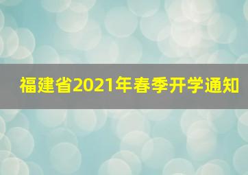 福建省2021年春季开学通知