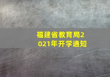 福建省教育局2021年开学通知