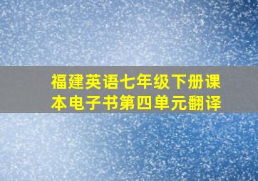 福建英语七年级下册课本电子书第四单元翻译