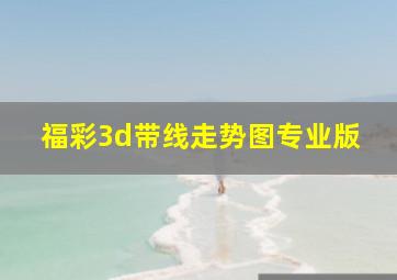 福彩3d带线走势图专业版