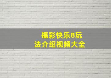 福彩快乐8玩法介绍视频大全