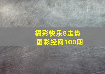 福彩快乐8走势图彩经网100期